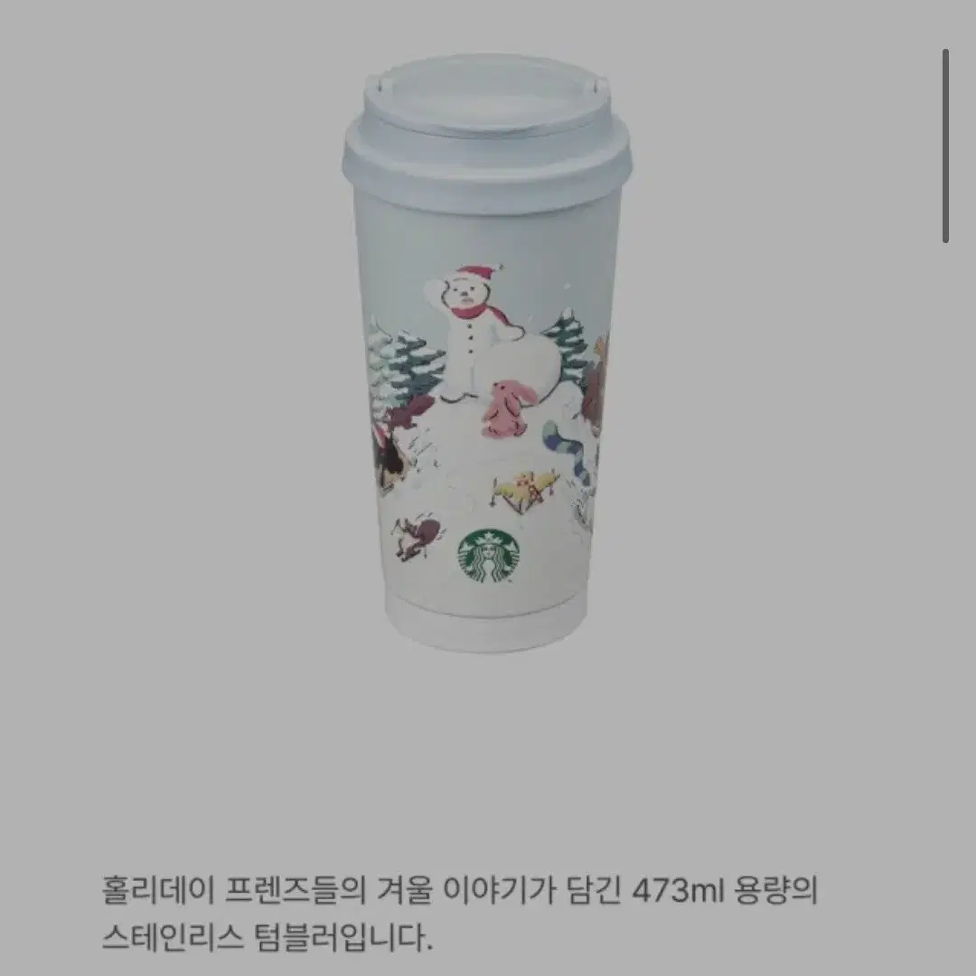 [스타벅스] SS 홀리데이 프렌즈 엘마 텀블러 473ml 새상품