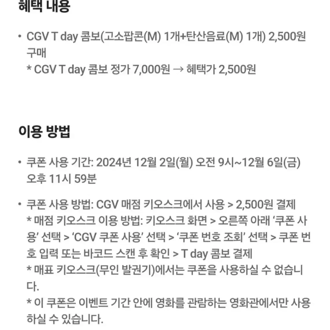 cgv 티데이 콤보 2500원 구매쿠폰