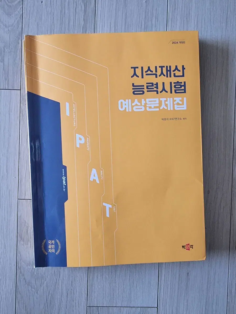 ipat 지적재산능력시험 예상문제집 팝니다