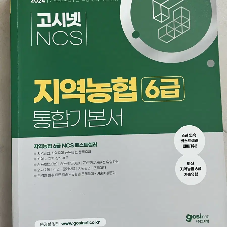 2024 고시넷 NCS 지역농협 6급 통합기본서 인적성 및 직무능력평가