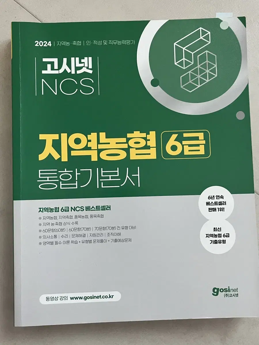 2024 고시넷 NCS 지역농협 6급 통합기본서 인적성 및 직무능력평가