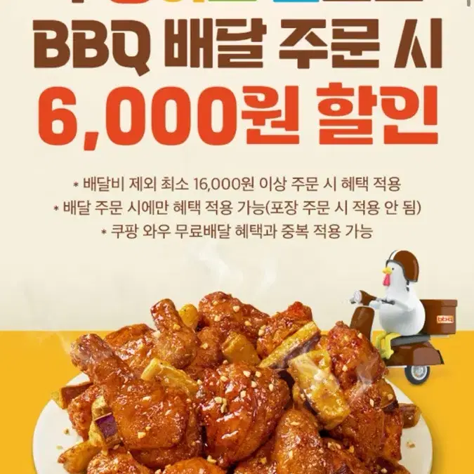 BBQ 치킨 6000원 할인쿠폰