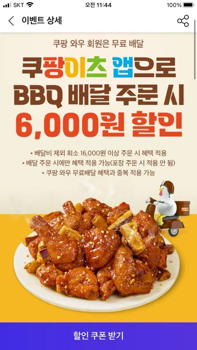 BBQ 치킨 6000원 할인쿠폰