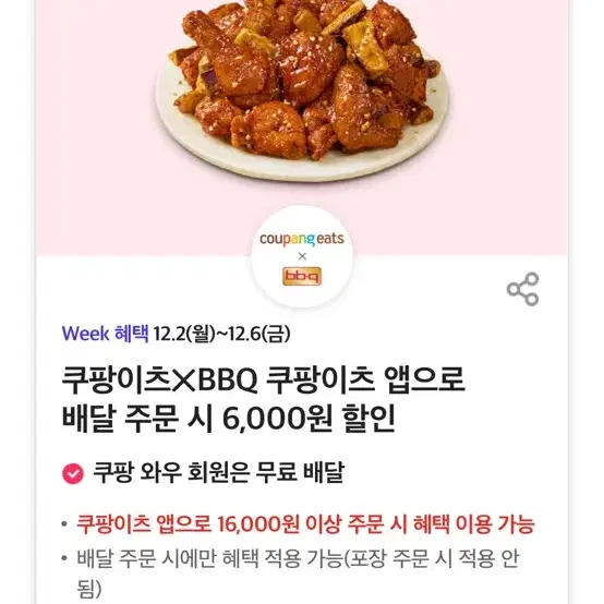 BBQ 쿠팡이츠 6000원 할인