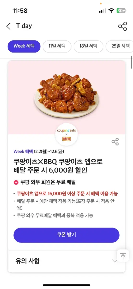 BBQ 쿠팡이츠 6000원 할인