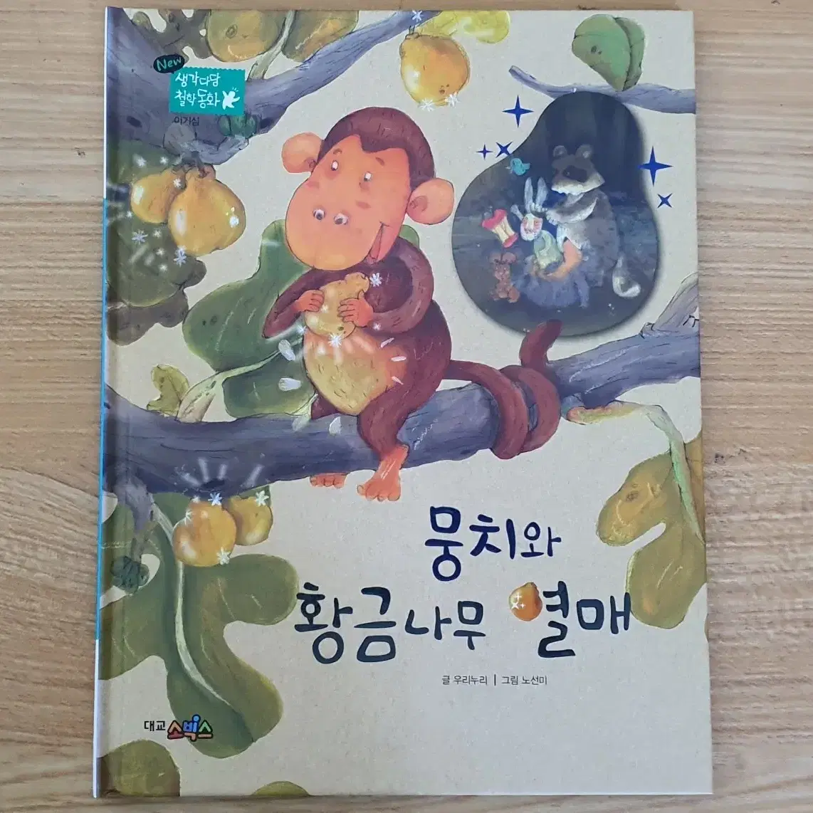 대교소빅스 생각다담철학동화 전집 책