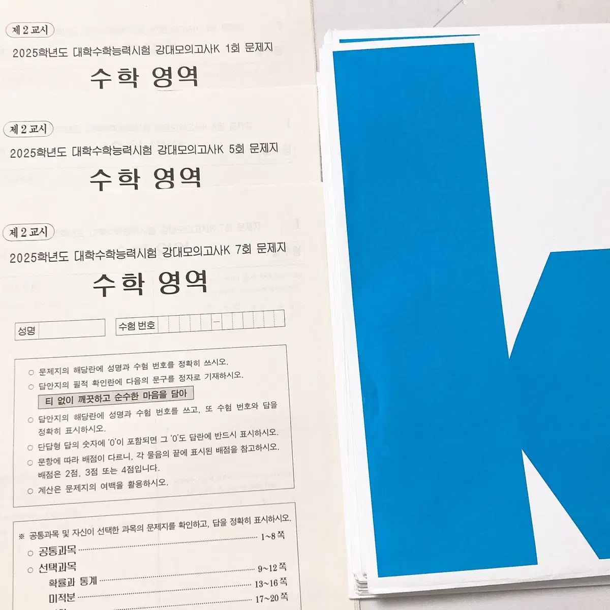 강대k 수학 모의고사 19회분 판매/ 개별 가능