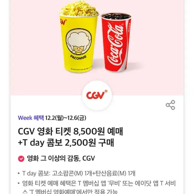 CGV 팝콘 콤보 7000 -> 2500 할인쿠폰