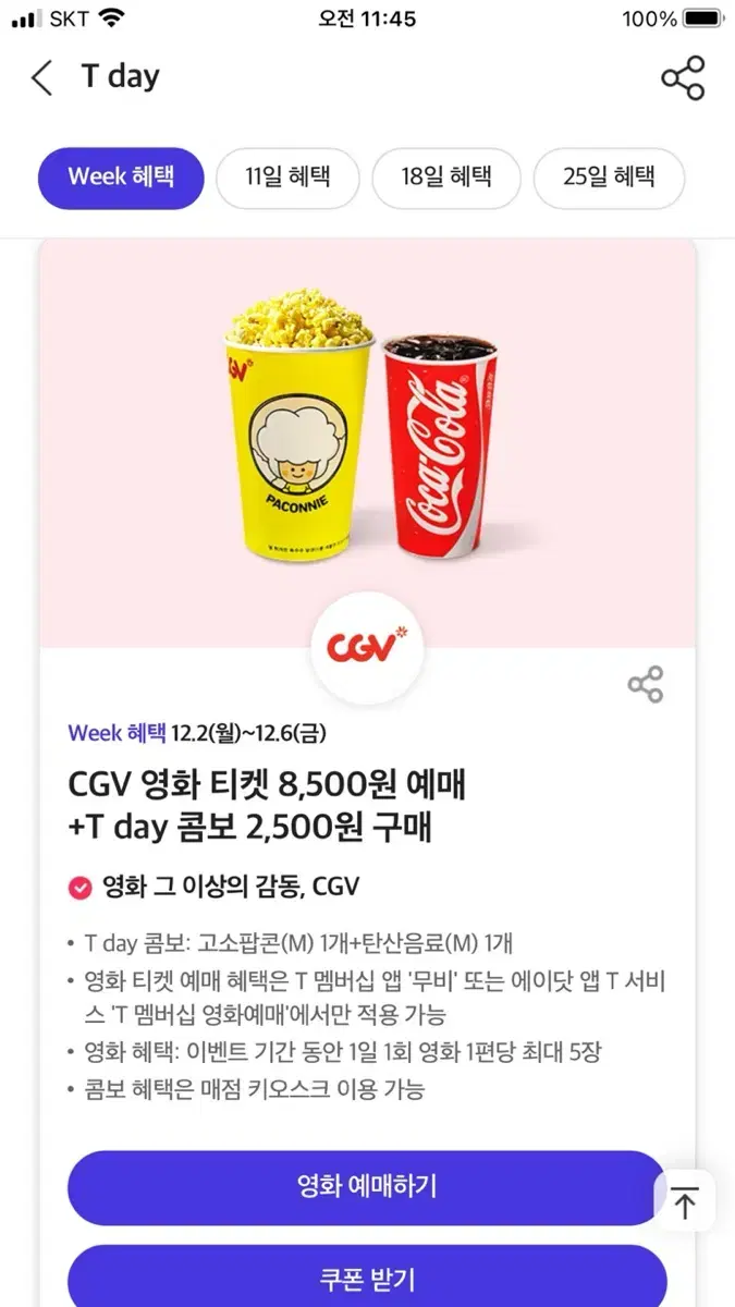 CGV 팝콘 콤보 7000 -> 2500 할인쿠폰