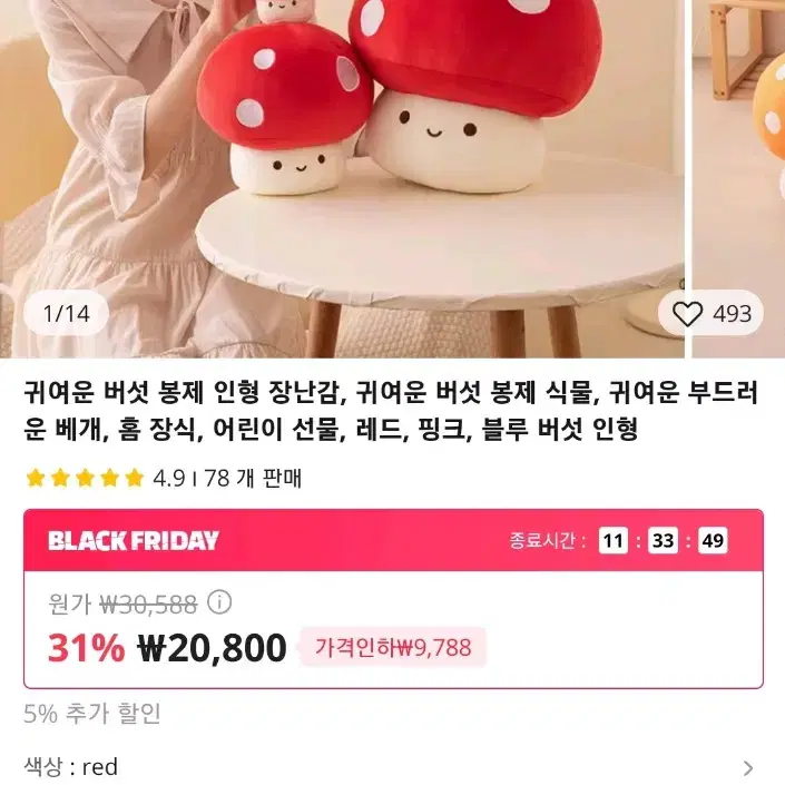 빨간 버섯 봉제인형 (미사용)