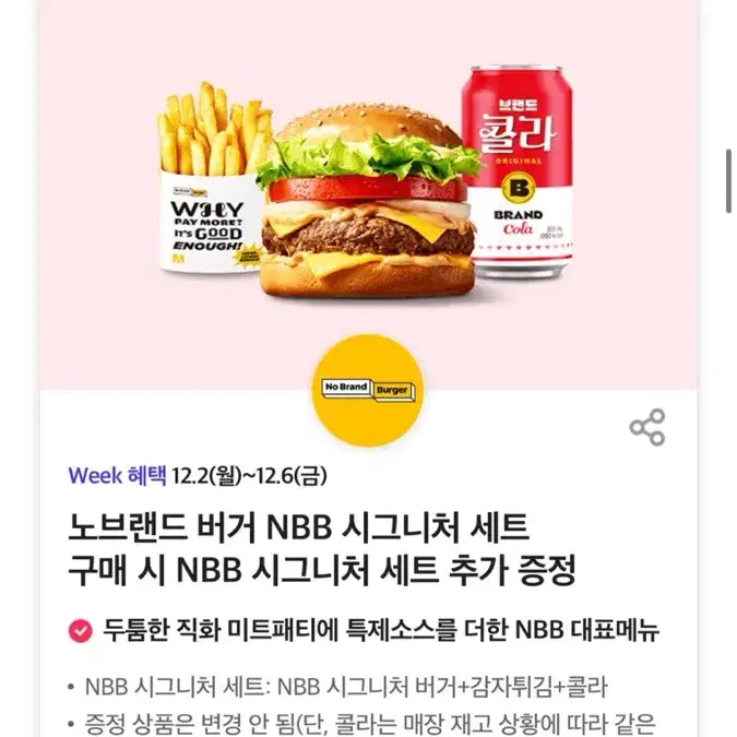 노브랜드 NBB 시그니쳐 세트 1+1 쿠폰