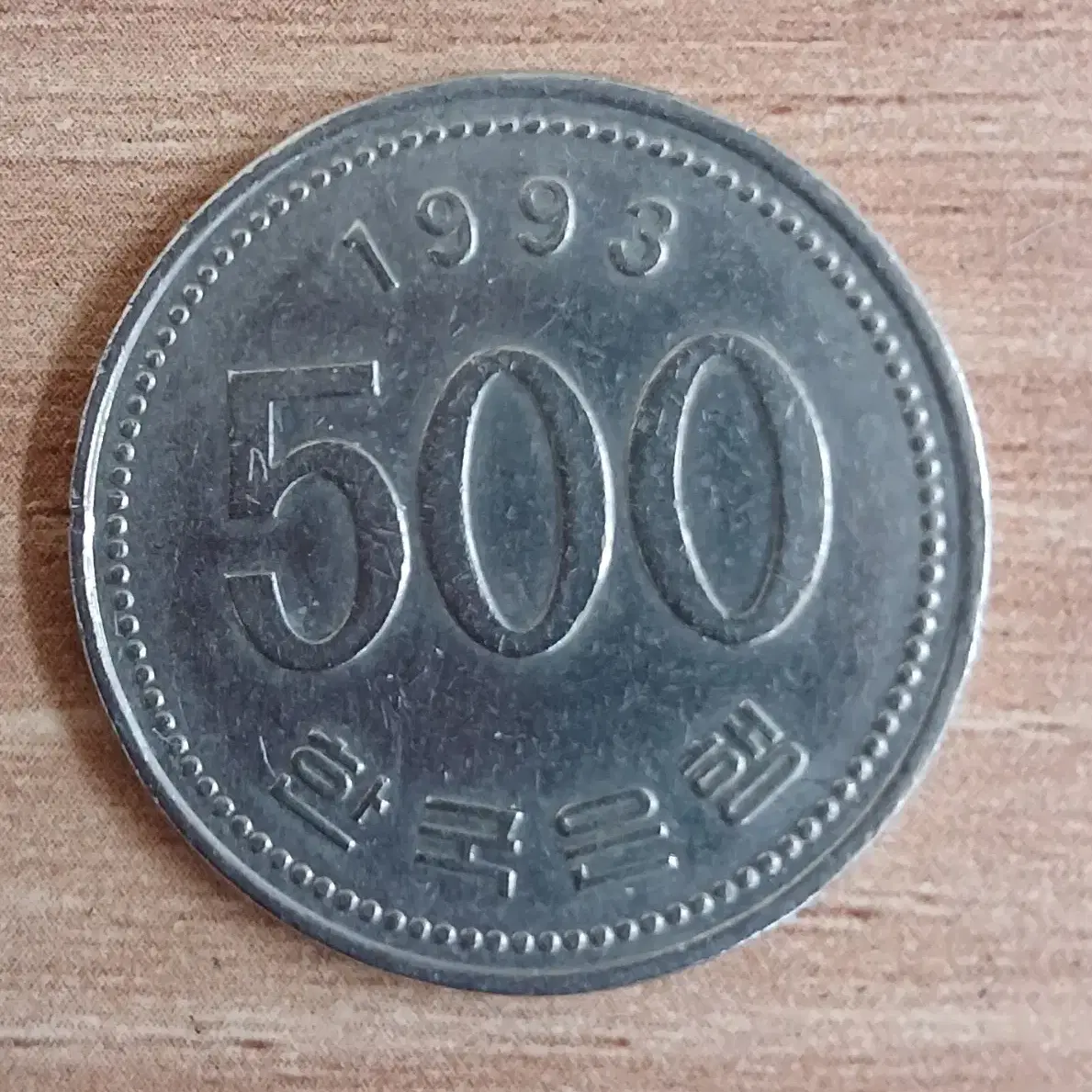 500원:1993년 500윈 주화 입니다