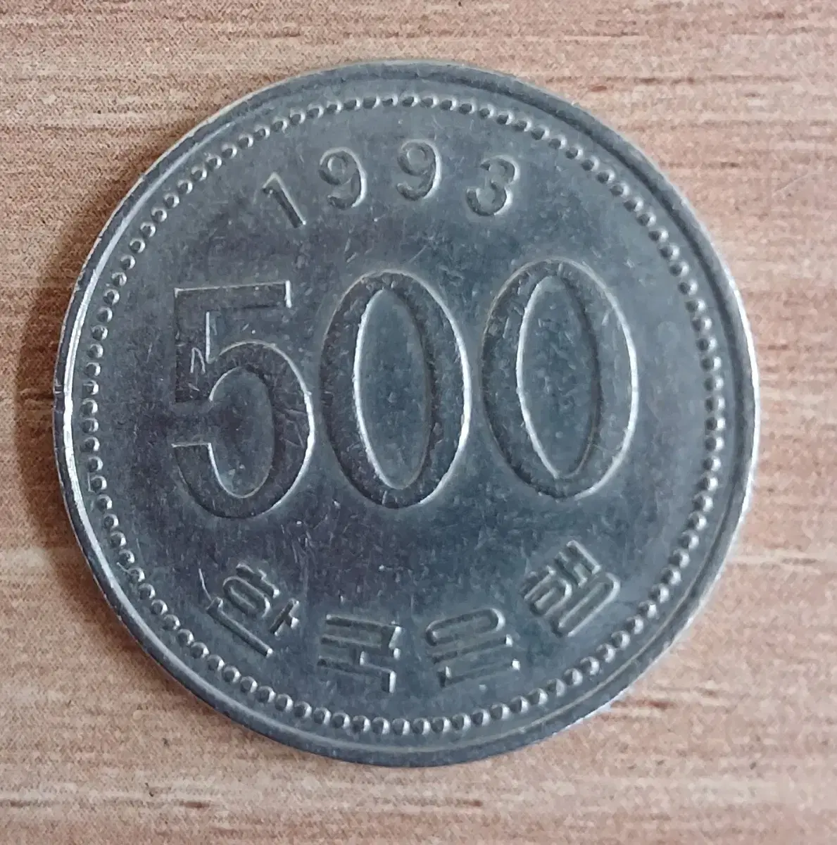 500원:1993년 500윈 주화 입니다