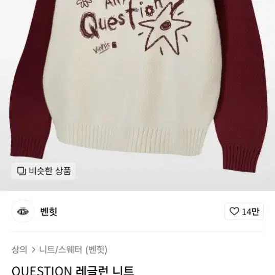 벤힛 니트 QUESTION 레글런 니트(M) 크림 버건디