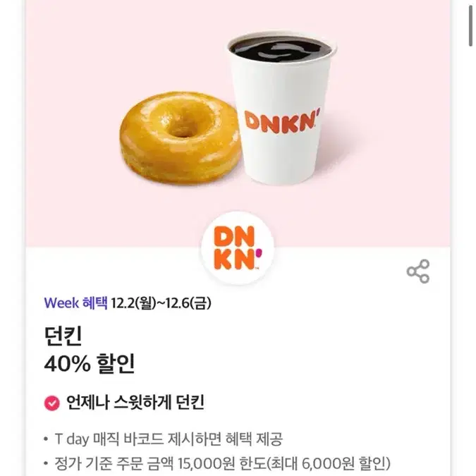 던킨 40% 할인쿠폰