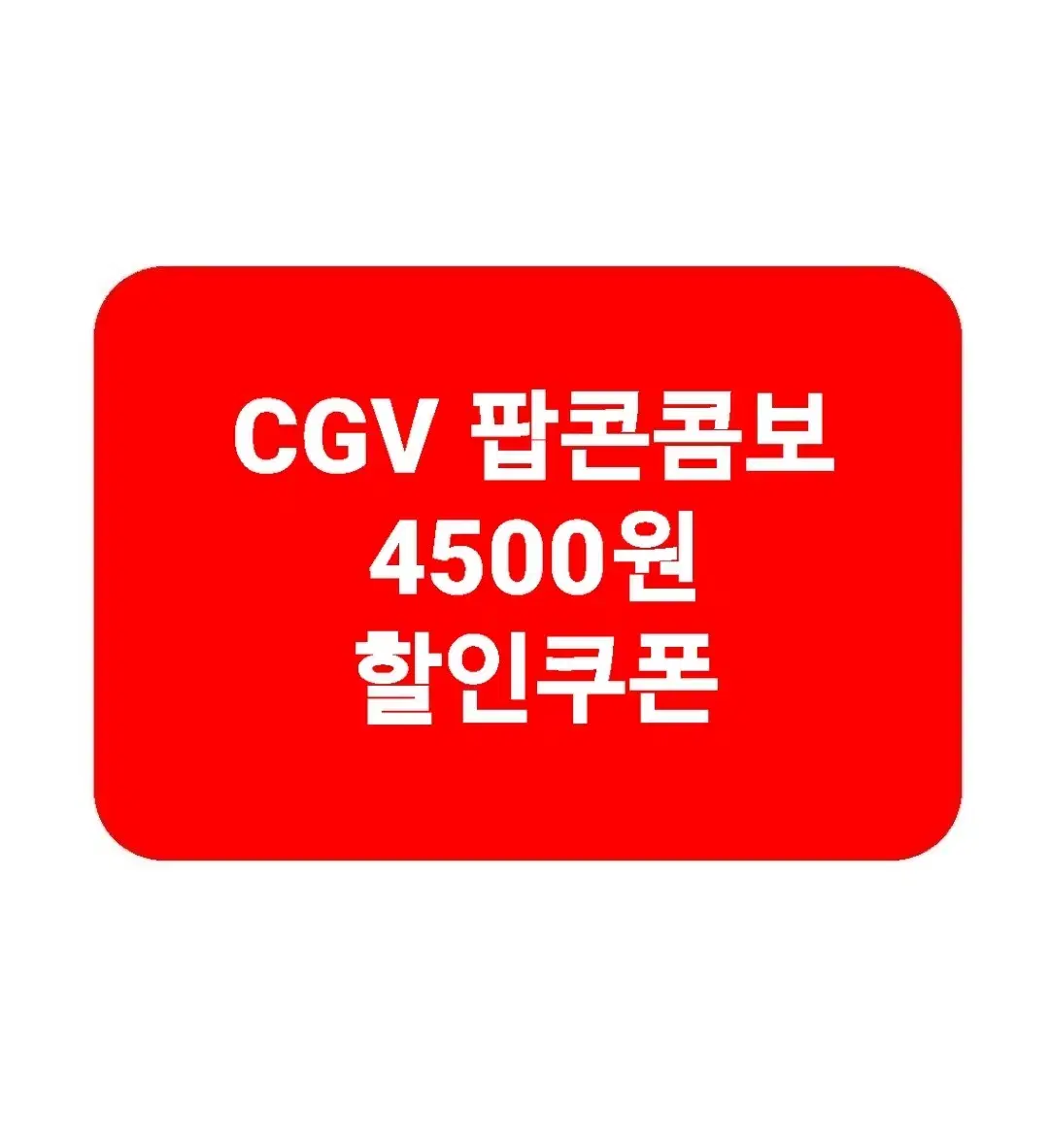 CGV 팝콘콤보 4500할인권고소팝콘M콜라M탄산음료영화매점싱글스몰세트쿠폰