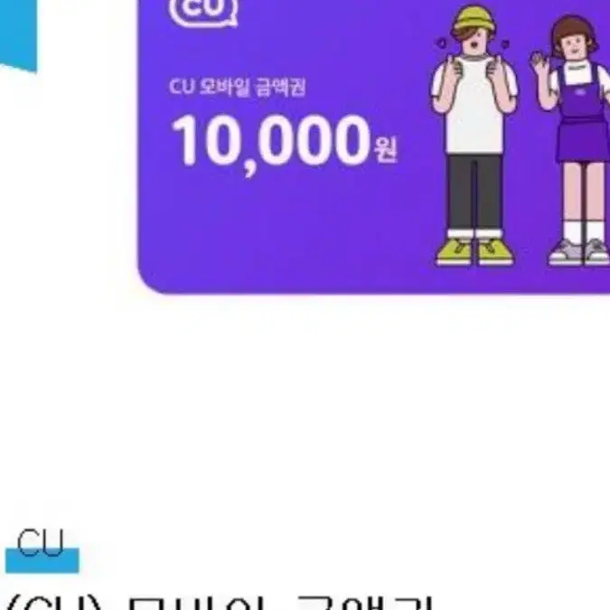 CU 10000원 상품권