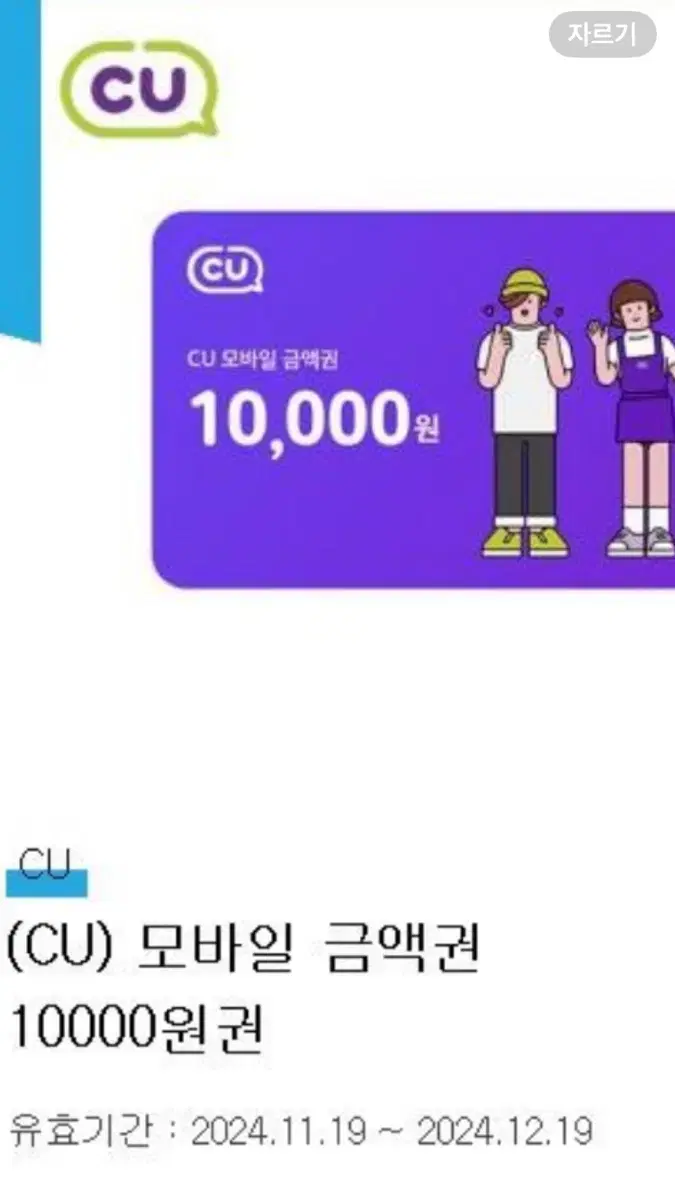 CU 10000원 상품권