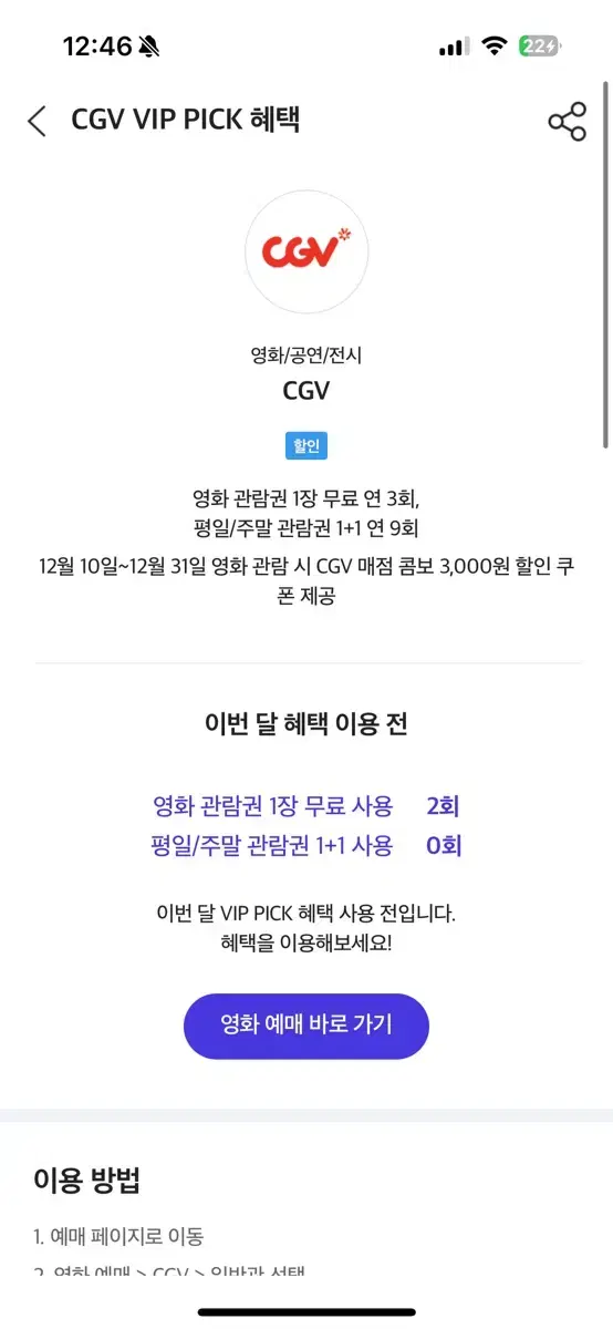 CGV 대리예매 1자리만 가능해요