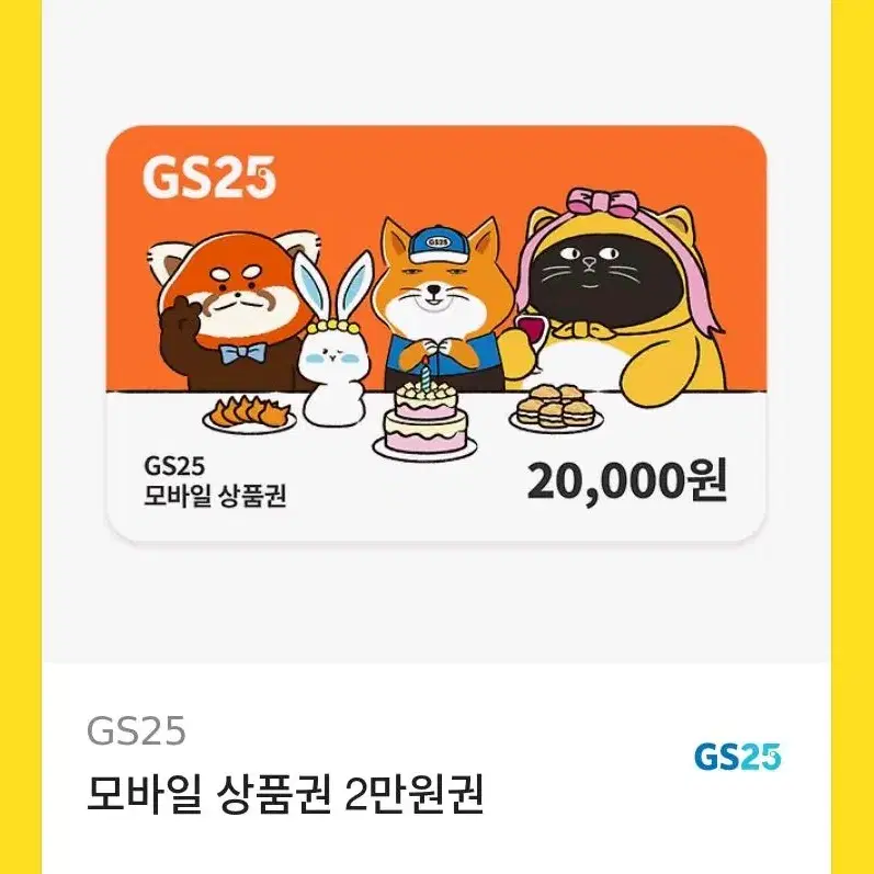 gs25 편의점 상품권 2만원