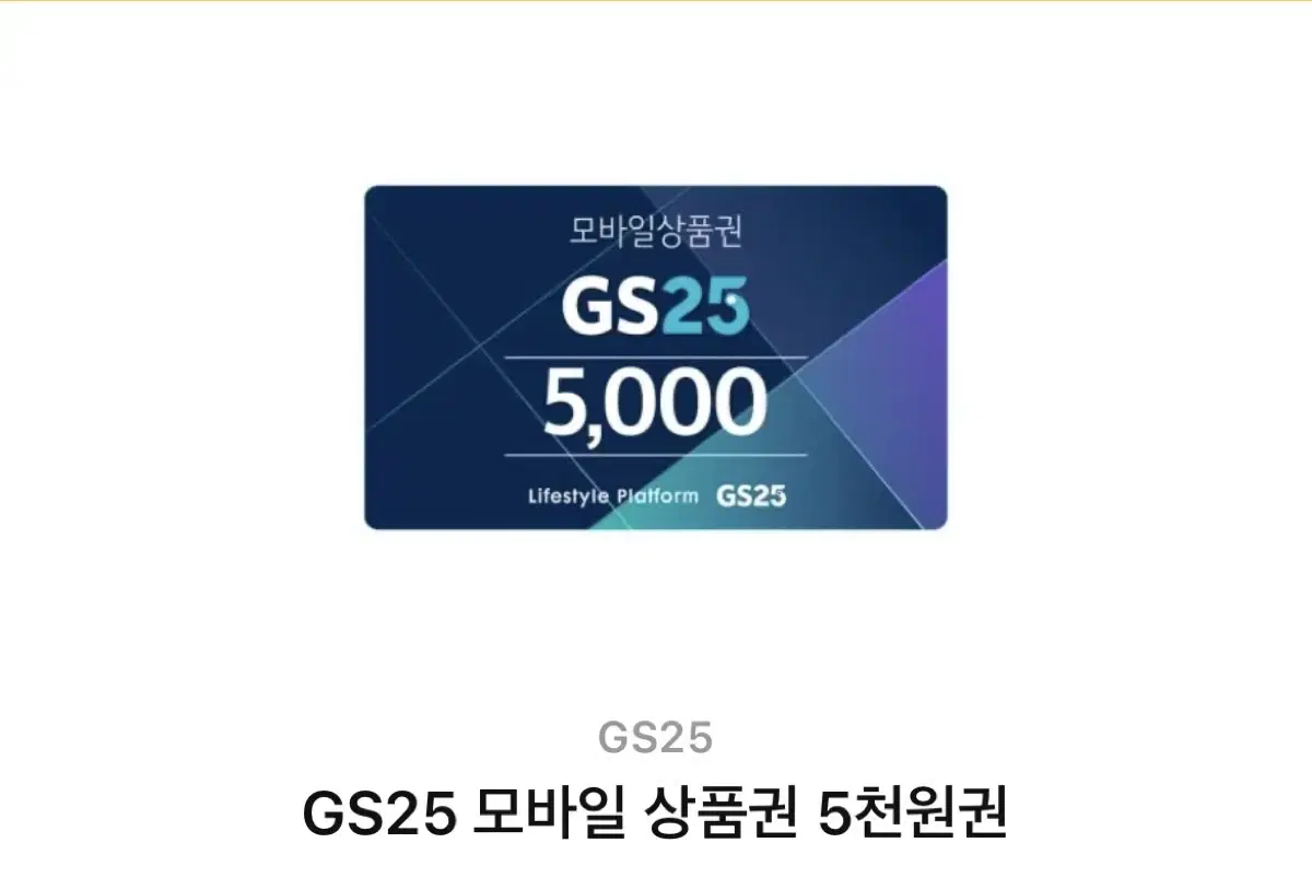 GS25 5천원권