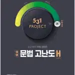 531 프로젝트 PROJECT 국어 문법 고난도 H 답달려 있음 설명참조