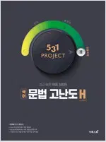 531 프로젝트 PROJECT 국어 문법 고난도 H 답달려 있음 설명참조