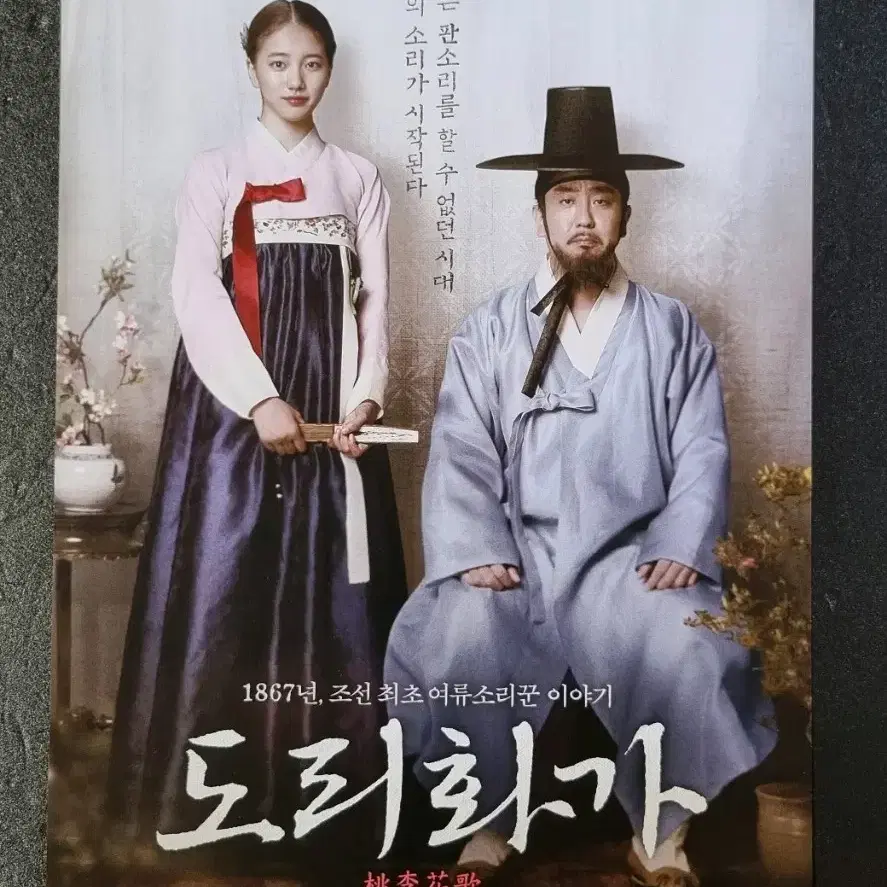 [영화팜플렛] 도리화가 (2015) 류승룡 수지 영화전단지