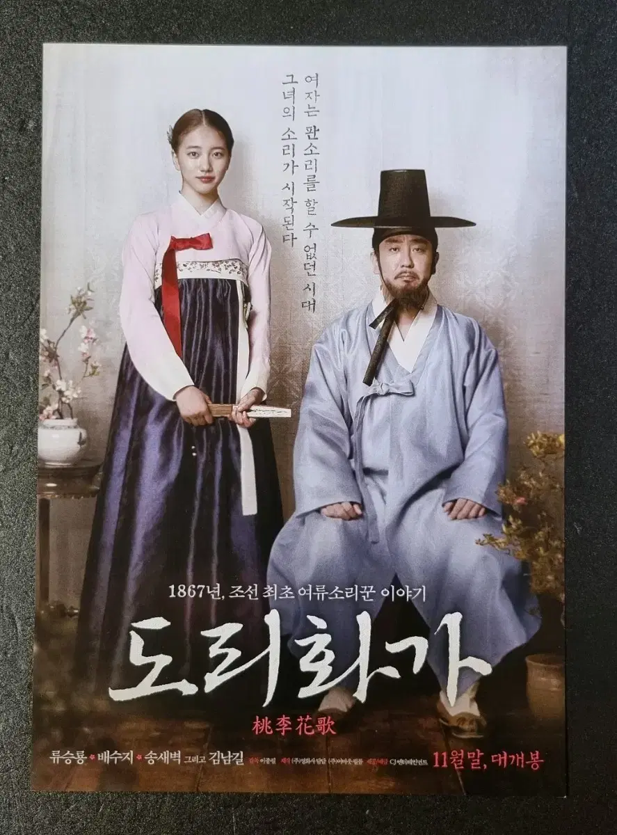 [영화팜플렛] 도리화가 (2015) 류승룡 수지 영화전단지