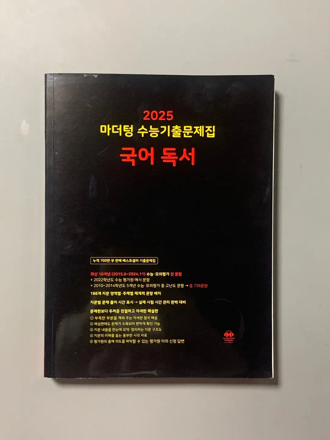 (택포) 2025 마더텅 국어 독서 수능기출문제집