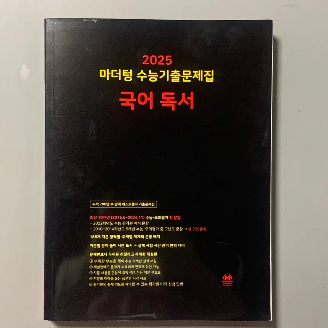 (택포) 2025 마더텅 국어 독서 수능기출문제집 - 새책