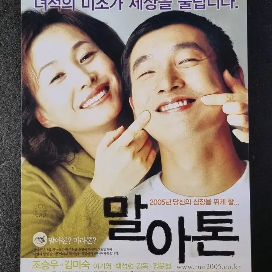 [영화팜플렛] 말아톤 낱장 (2005) 조승우 김미숙 영화전단지