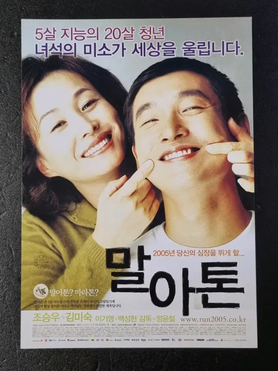 [영화팜플렛] 말아톤 낱장 (2005) 조승우 김미숙 영화전단지