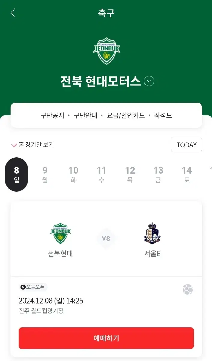 12/8 전북현대 vs 서울E E,S석 1층 4연석