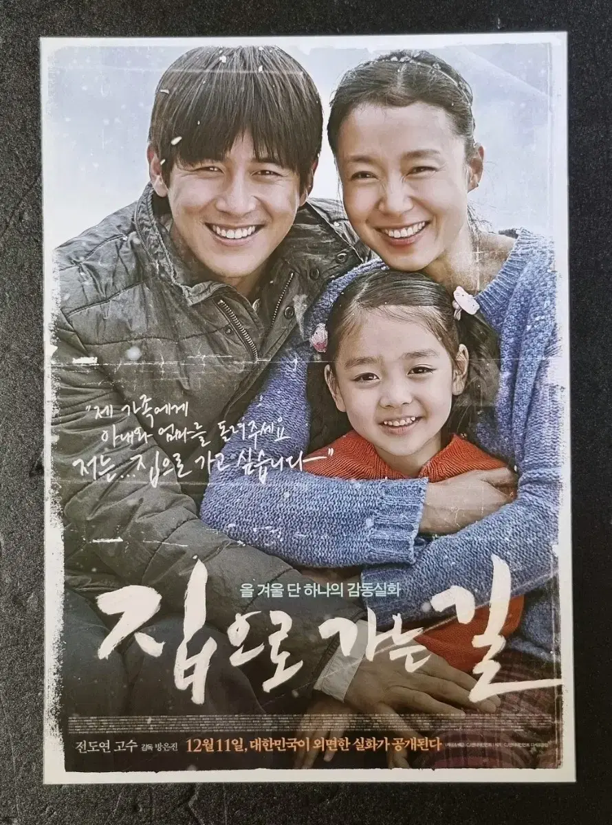 [영화팜플렛] 집으로가는길 2단 (2013) 전도연 고수 영화전단지