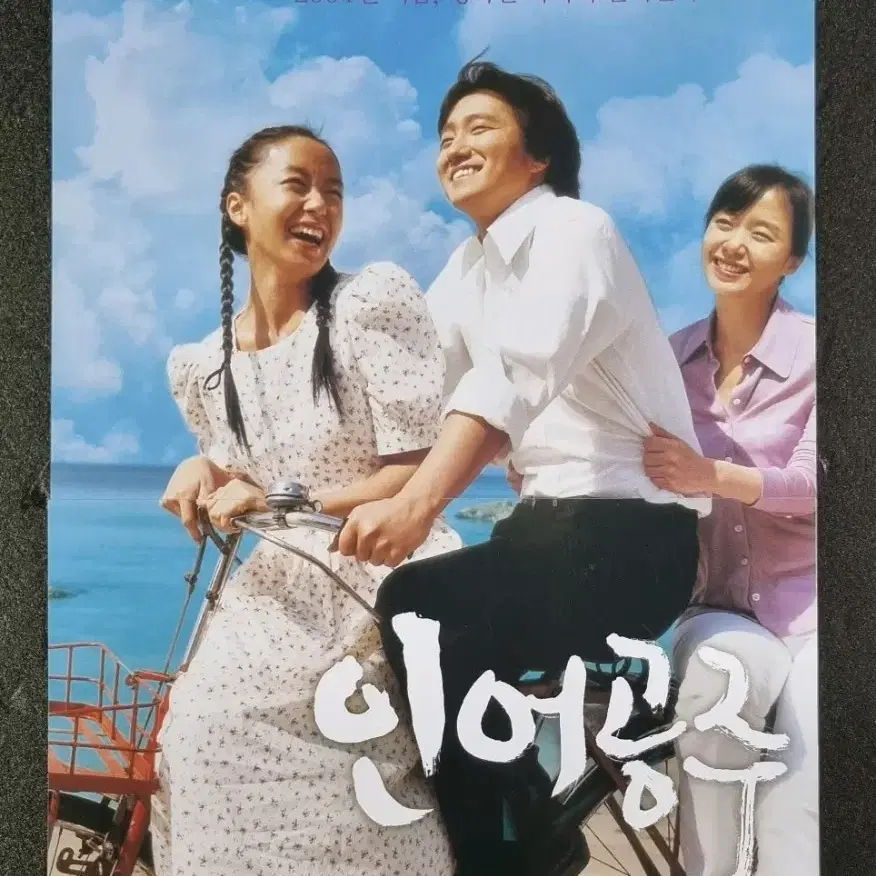 [영화팜플렛] 인어공주 (2004) 전도연 박해일 영화전단지