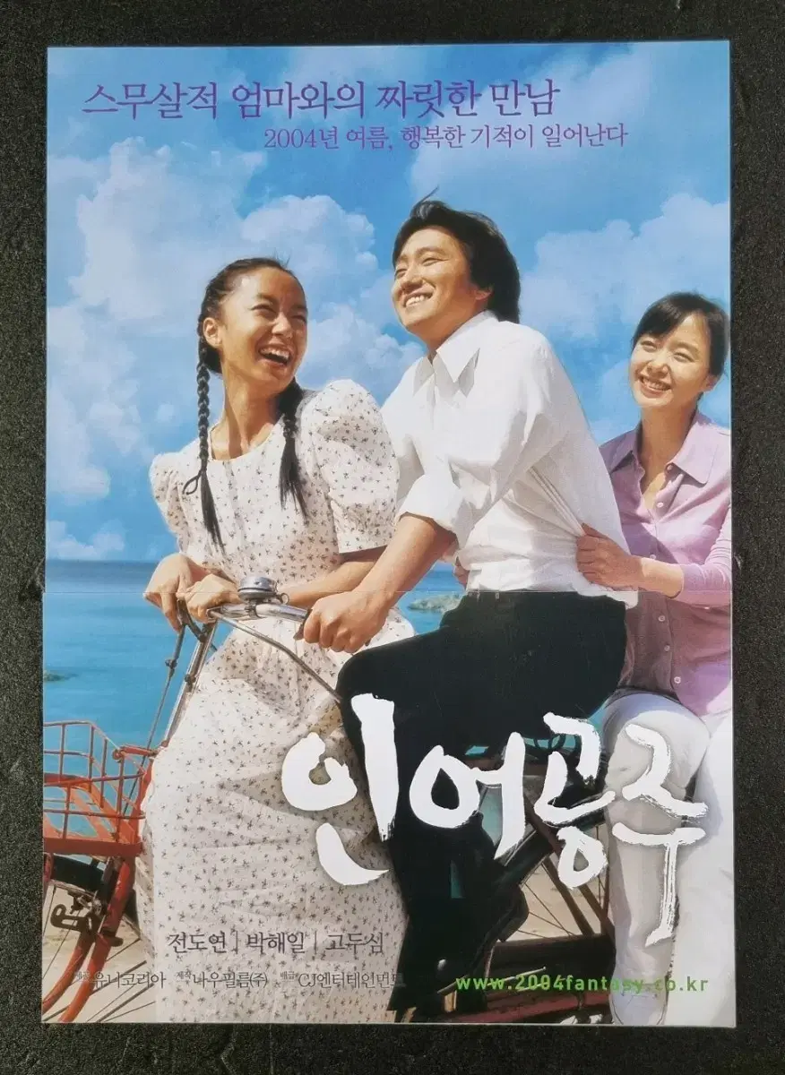 [영화팜플렛] 인어공주 (2004) 전도연 박해일 영화전단지