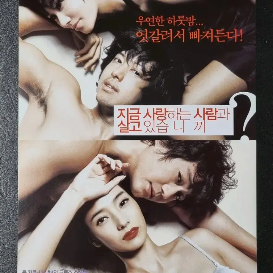 [영화팜플렛] 지금사랑사는사람과살고있습니까 (2007) 엄정화 영화전단지