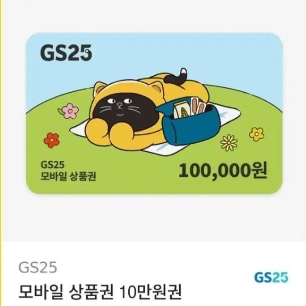 GS25 모바일상품권 20만원 (10만 1장 /5만 2장)