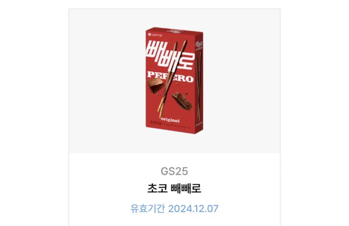 GS25 초코 빼빼로 기프티콘 팝니다