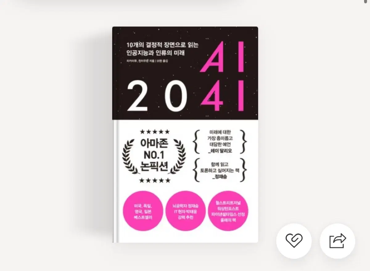 Ai 2041 책