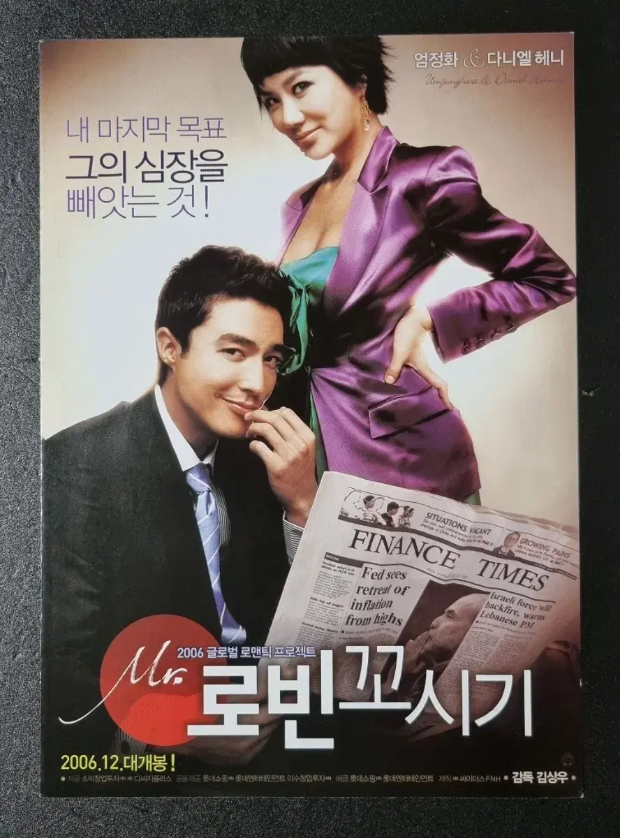 [영화팜플렛] 미스터로빈꼬시기 (2006) 엄정화 다니엘헤니 영화전단지