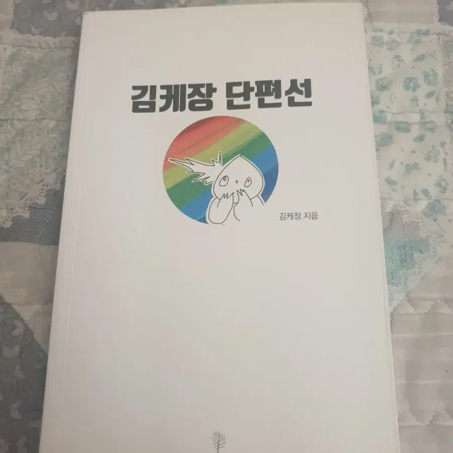 김케장 단편선