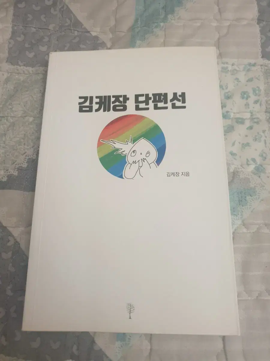 김케장 단편선