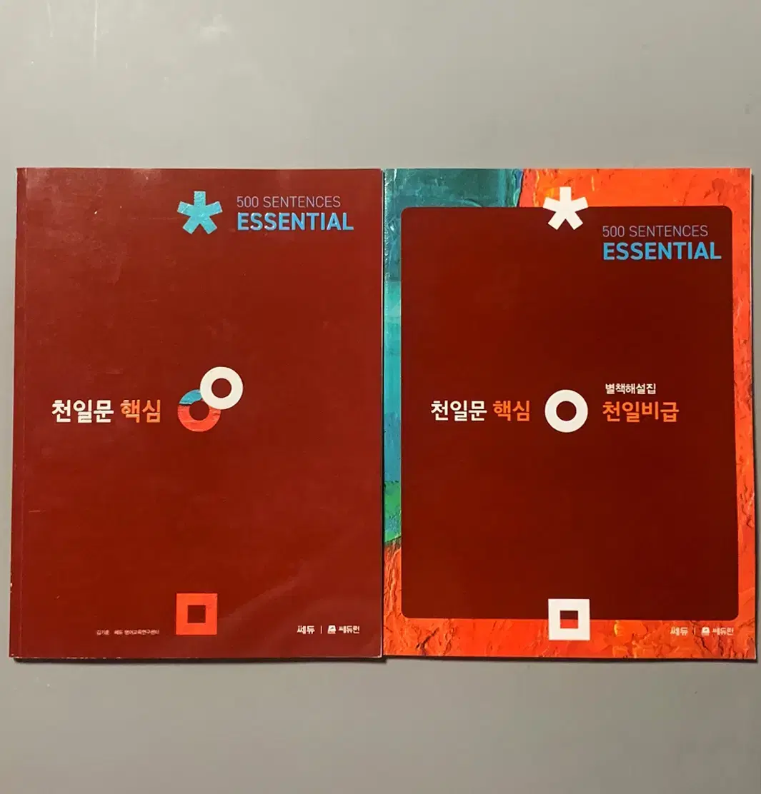 (택포) 천일문 핵심 ESSENTIAL 500 본교재+해설지 - 새책