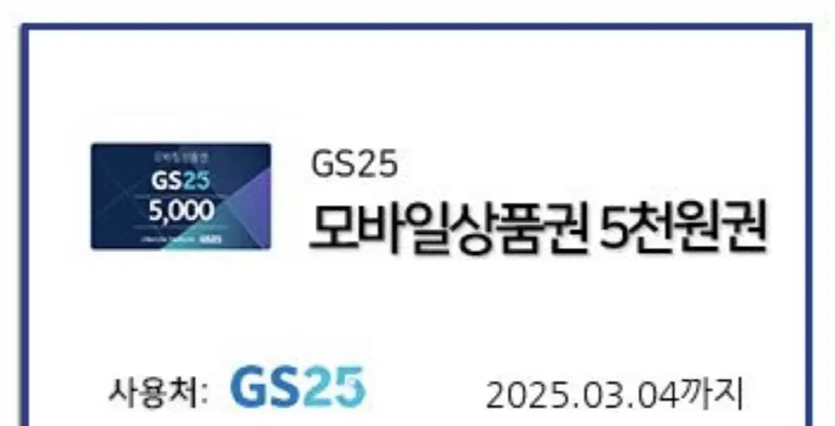 GS25 모바일상품권 5천원권 2장