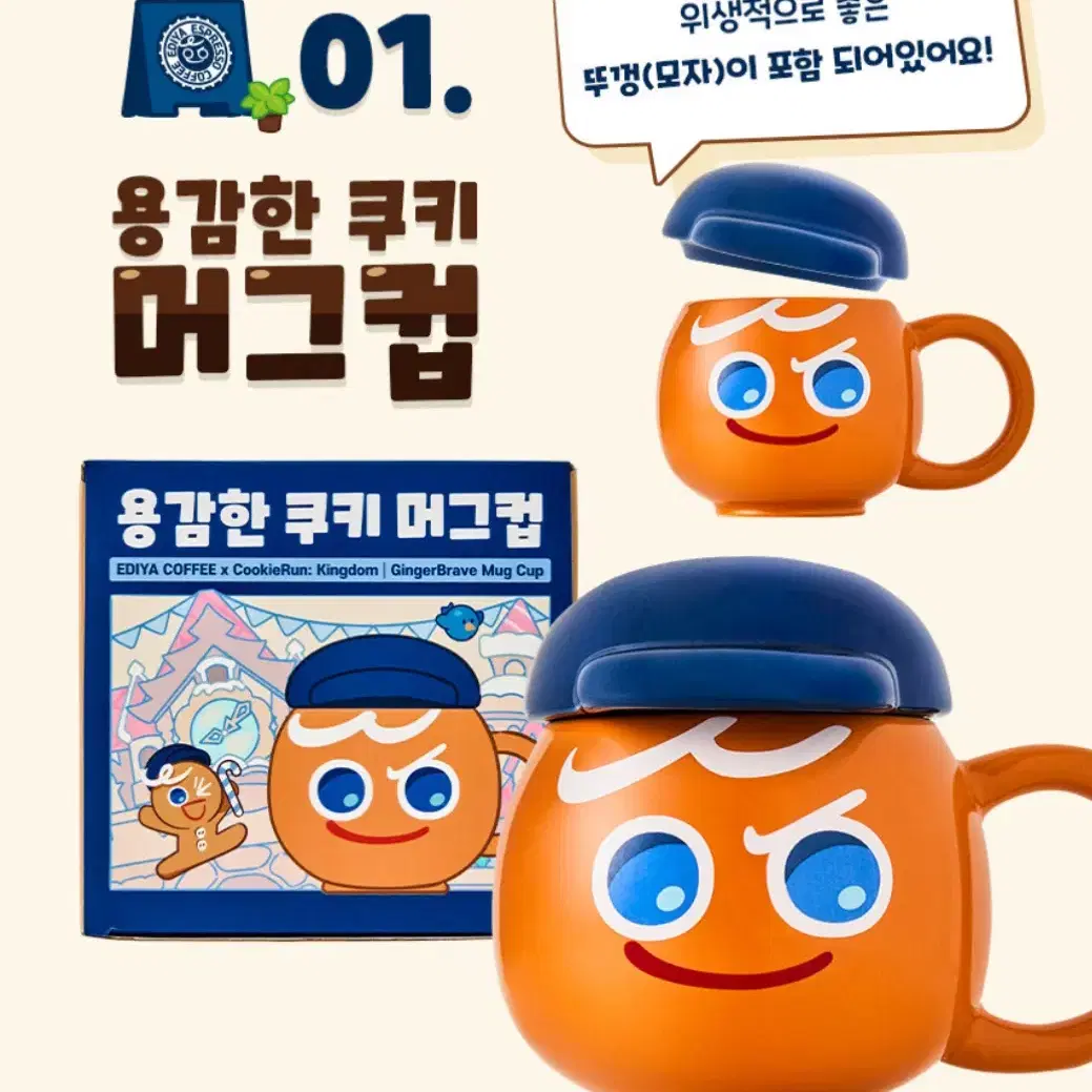 쿠키런 킹덤 이디야 용감한 쿠키 머그컵