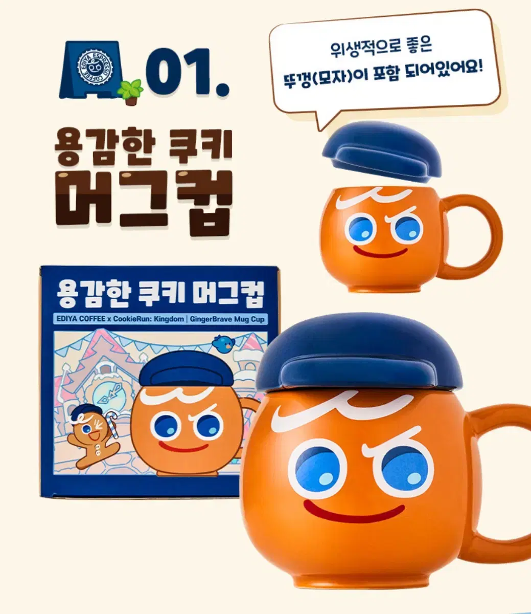 쿠키런 킹덤 이디야 용감한 쿠키 머그컵