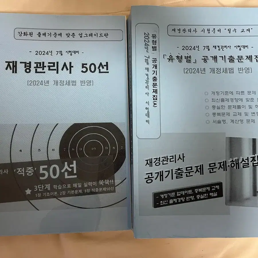 재경관리사 공개기출A + 50선