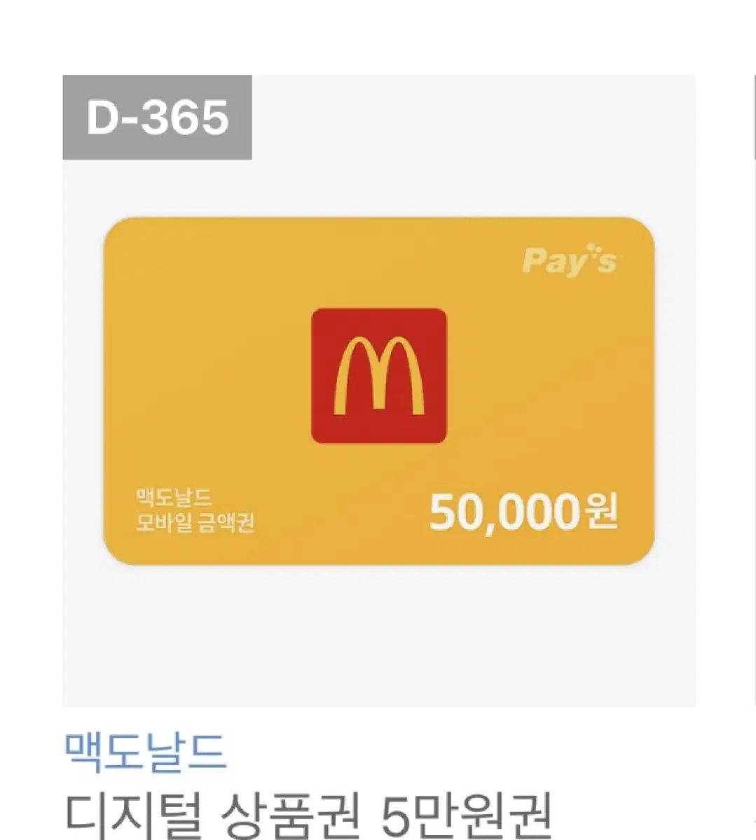 맥도날드 상품권 5만원권